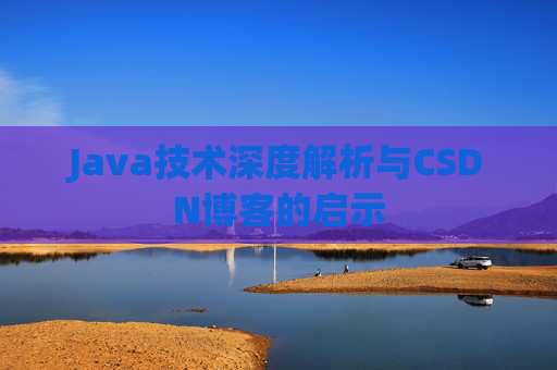 Java技术深度解析与CSDN博客的启示